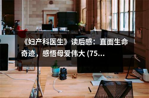 《婦產(chǎn)科醫(yī)生》讀后感：直面生命奇跡，感悟母愛偉大 (750字)