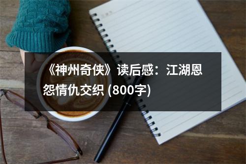 《神州奇?zhèn)b》讀后感：江湖恩怨情仇交織 (800字)
