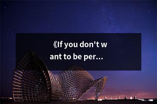 《If you don't want to be perfect, you've come to the right place》讀后感：擁抱不完美，人生更精彩 (750字)
