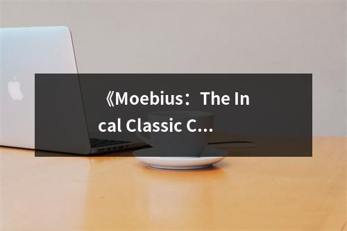 《Moebius：The Incal Classic Collection》讀后感：奇思妙想編織未來(lái)之夢(mèng) (950字)