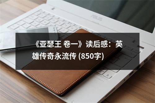 《亞瑟王 卷一》讀后感：英雄傳奇永流傳 (850字)