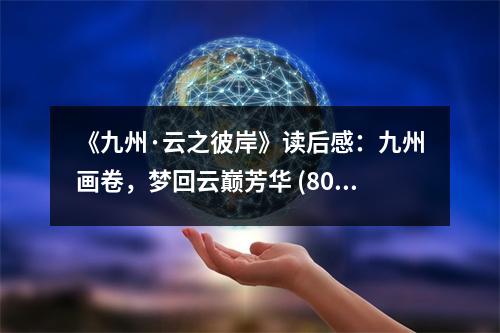 《九州·云之彼岸》讀后感：九州畫卷，夢回云巔芳華 (800字)