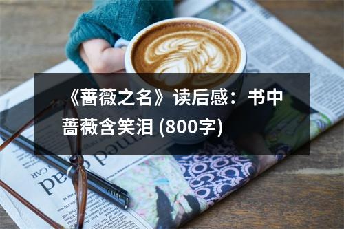 《薔薇之名》讀后感：書中薔薇含笑淚 (800字)