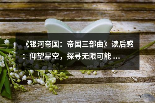 《銀河帝國(guó)：帝國(guó)三部曲》讀后感：仰望星空，探尋無(wú)限可能 (800字)