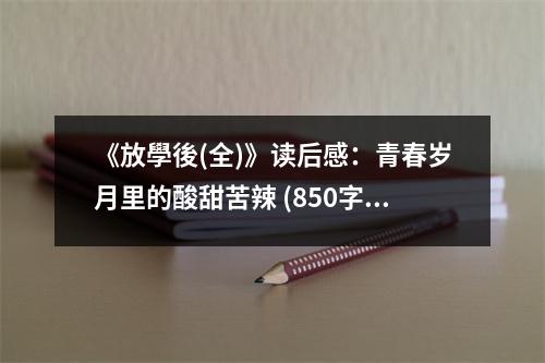 《放學(xué)後(全)》讀后感：青春歲月里的酸甜苦辣 (850字)