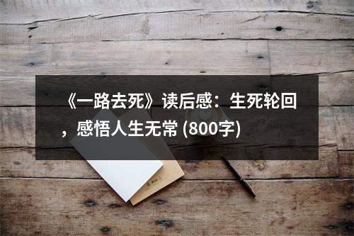 《一路去死》讀后感：生死輪回，感悟人生無常 (800字)
