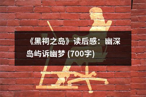 《黑祠之島》讀后感：幽深島嶼訴幽夢 (700字)