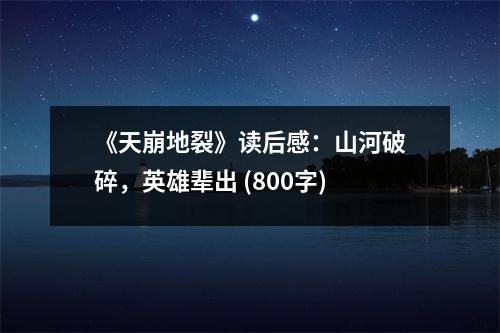 《天崩地裂》讀后感：山河破碎，英雄輩出 (800字)