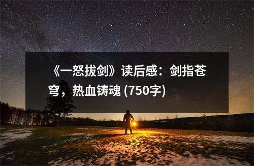 《一怒拔劍》讀后感：劍指蒼穹，熱血鑄魂 (750字)