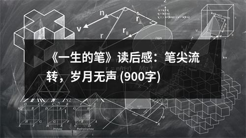 《一生的筆》讀后感：筆尖流轉(zhuǎn)，歲月無(wú)聲 (900字)