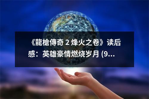 《龍槍傳奇 2 烽火之卷》讀后感：英雄豪情燃燒歲月 (900字)