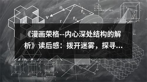 《漫畫榮格--內(nèi)心深處結(jié)構(gòu)的解析》讀后感：撥開迷霧，探尋心靈奧秘 (950字)