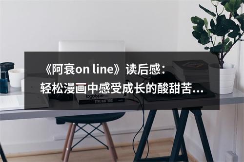 《阿衰on line》讀后感：輕松漫畫中感受成長的酸甜苦辣 (850字)