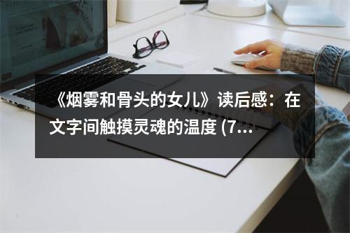 《煙霧和骨頭的女兒》讀后感：在文字間觸摸靈魂的溫度 (750字)
