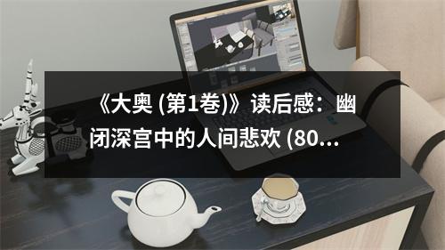 《大奧 (第1巻)》讀后感：幽閉深宮中的人間悲歡 (800字)