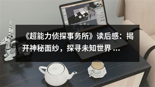 《超能力偵探事務(wù)所》讀后感：揭開神秘面紗，探尋未知世界 (800字)