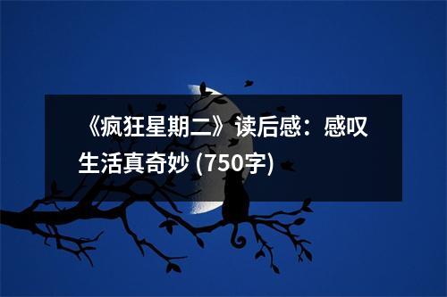 《瘋狂星期二》讀后感：感嘆生活真奇妙 (750字)