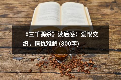 《三千鴉殺》讀后感：愛(ài)恨交織，情仇難解 (800字)