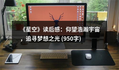 《星空》讀后感：仰望浩瀚宇宙，追尋夢想之光 (950字)