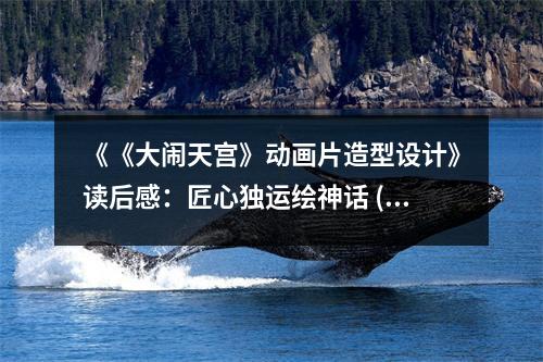 《《大鬧天宮》動畫片造型設(shè)計》讀后感：匠心獨運繪神話 (750字)