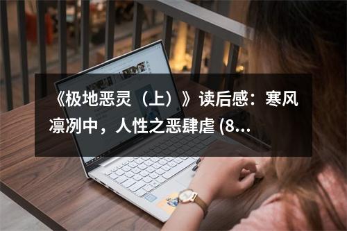 《極地惡靈（上）》讀后感：寒風(fēng)凜冽中，人性之惡肆虐 (850字)