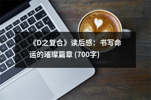 《D之復(fù)合》讀后感：書寫命運(yùn)的璀璨篇章 (700字)