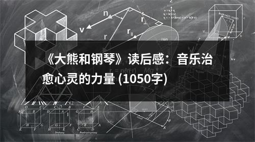 《大熊和鋼琴》讀后感：音樂治愈心靈的力量 (1050字)