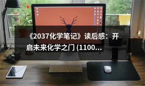 《2037化學(xué)筆記》讀后感：開啟未來化學(xué)之門 (1100字)