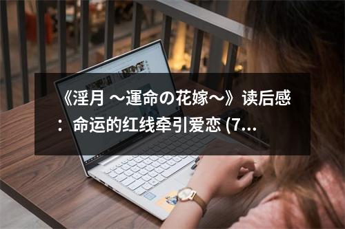 《淫月 ?運(yùn)命の花嫁?》讀后感：命運(yùn)的紅線牽引愛戀 (750字)