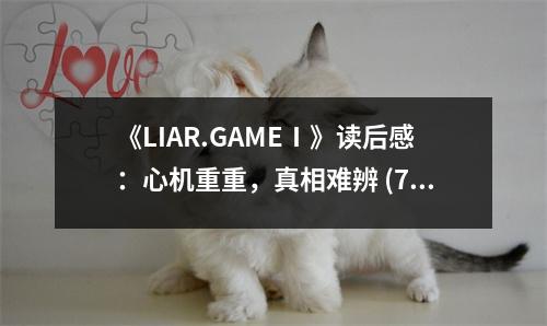 《LIAR.GAMEⅠ》讀后感：心機(jī)重重，真相難辨 (700字)