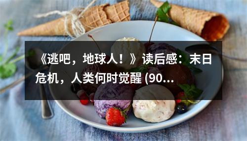 《逃吧，地球人！》讀后感：末日危機(jī)，人類何時(shí)覺(jué)醒 (900字)