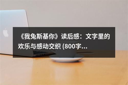 《我兔斯基你》讀后感：文字里的歡樂(lè)與感動(dòng)交織 (800字)