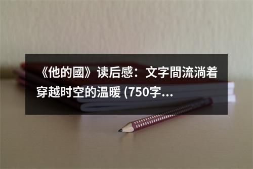 《他的國》讀后感：文字間流淌著穿越時空的溫暖 (750字)