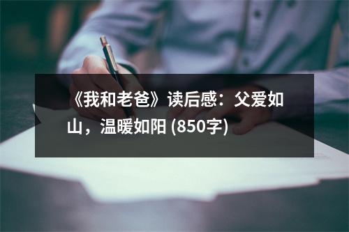《我和老爸》讀后感：父愛如山，溫暖如陽 (850字)