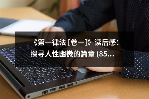 《第一律法 [卷一]》讀后感：探尋人性幽微的篇章 (850字)