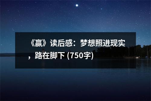《贏》讀后感：夢想照進現實，路在腳下 (750字)