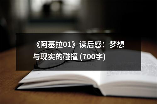 《阿基拉01》讀后感：夢想與現(xiàn)實的碰撞 (700字)