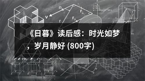 《日暮》讀后感：時(shí)光如夢(mèng)，歲月靜好 (800字)