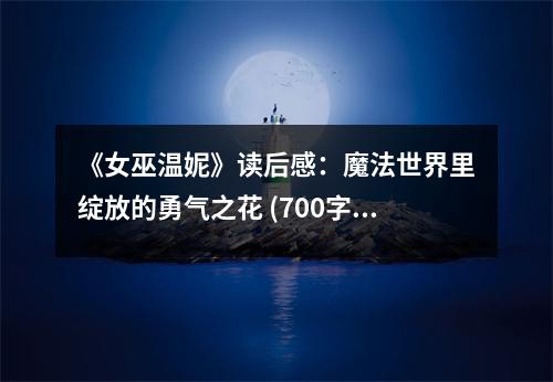 《女巫溫妮》讀后感：魔法世界里綻放的勇氣之花 (700字)