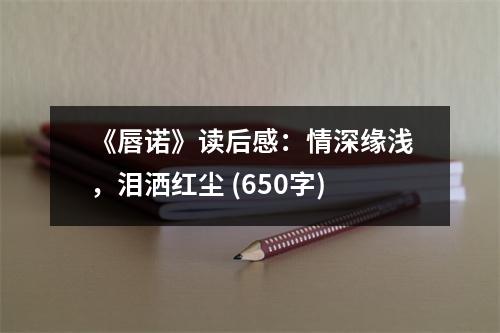《唇諾》讀后感：情深緣淺，淚灑紅塵 (650字)