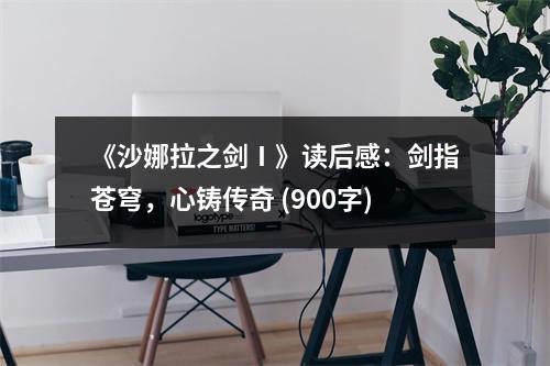 《沙娜拉之劍Ⅰ》讀后感：劍指蒼穹，心鑄傳奇 (900字)