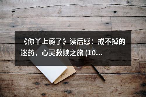 《你丫上癮了》讀后感：戒不掉的迷藥，心靈救贖之旅 (1050字)