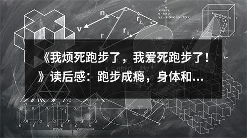 《我煩死跑步了，我愛死跑步了！》讀后感：跑步成癮，身體和靈魂的雙重救贖 (800字)