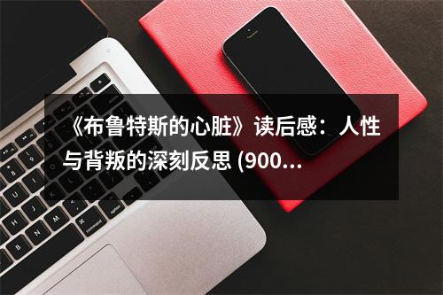 《布魯特斯的心臟》讀后感：人性與背叛的深刻反思 (900字)