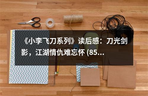 《小李飛刀系列》讀后感：刀光劍影，江湖情仇難忘懷 (850字)