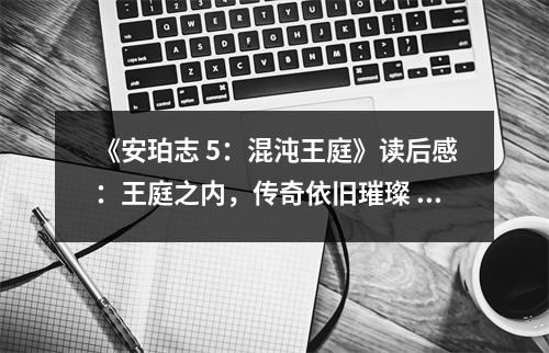 《安珀志 5：混沌王庭》讀后感：王庭之內(nèi)，傳奇依舊璀璨 (950字)