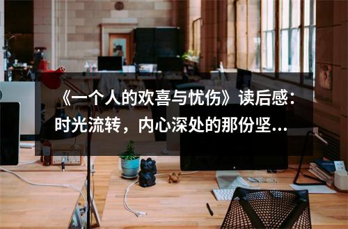 《一個人的歡喜與憂傷》讀后感：時光流轉(zhuǎn)，內(nèi)心深處的那份堅(jiān)守 (1100字)
