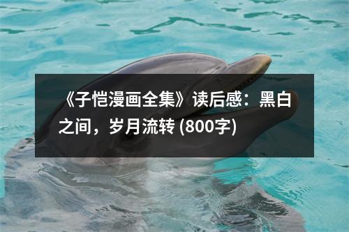 《子愷漫畫全集》讀后感：黑白之間，歲月流轉(zhuǎn) (800字)