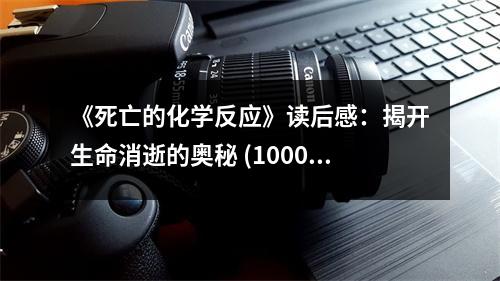 《死亡的化學(xué)反應(yīng)》讀后感：揭開生命消逝的奧秘 (1000字)
