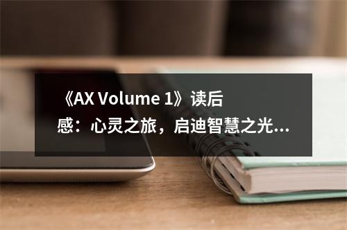 《AX Volume 1》讀后感：心靈之旅，啟迪智慧之光 (700字)